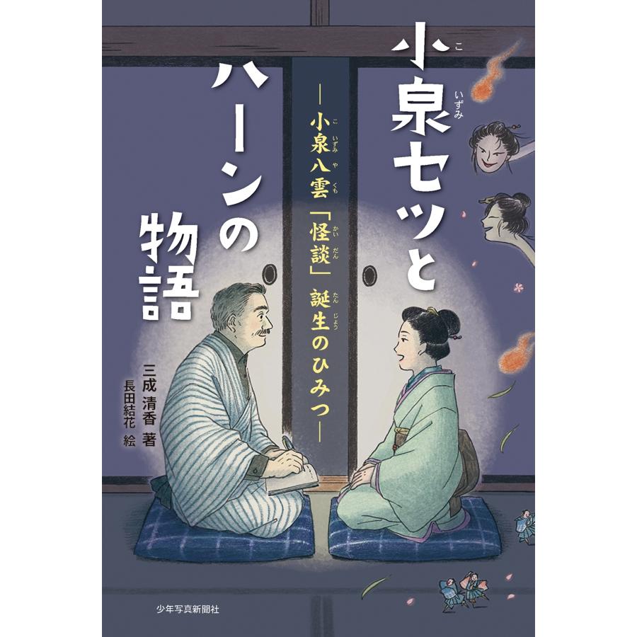 三成清香 小泉セツとハーンの物語 ー小泉八雲「怪談」誕生のひみつー