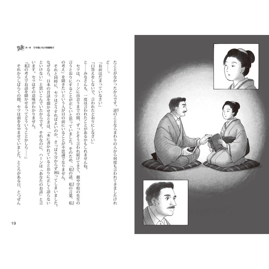 三成清香 小泉セツとハーンの物語 ー小泉八雲「怪談」誕生のひみつー