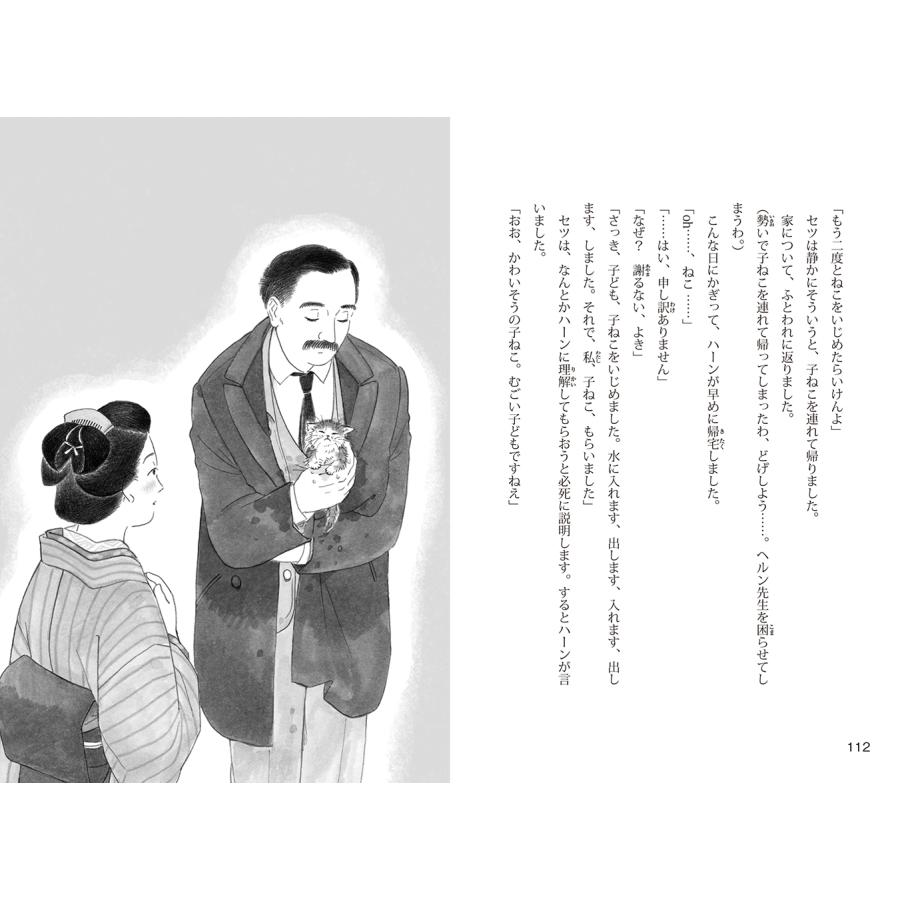 三成清香 小泉セツとハーンの物語 ー小泉八雲「怪談」誕生のひみつー