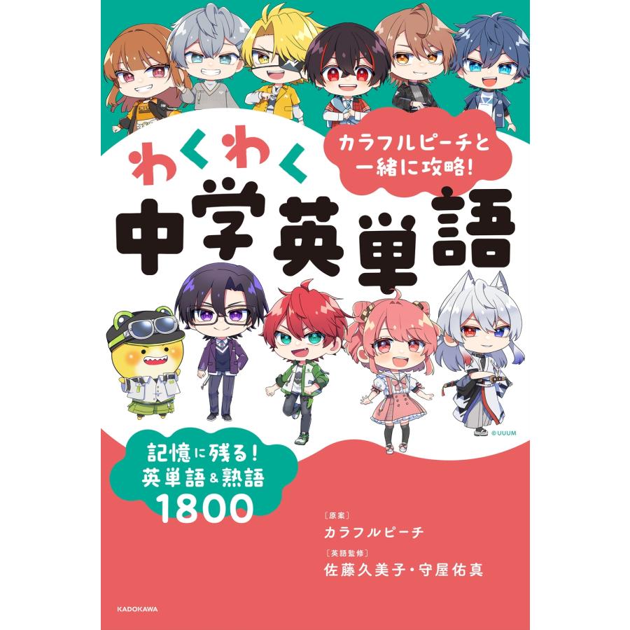 カラフルピーチ カラフルピーチと一緒に攻略!わくわく中学英単語 記憶に残る!英単語&熟語1800 Book |  | 01