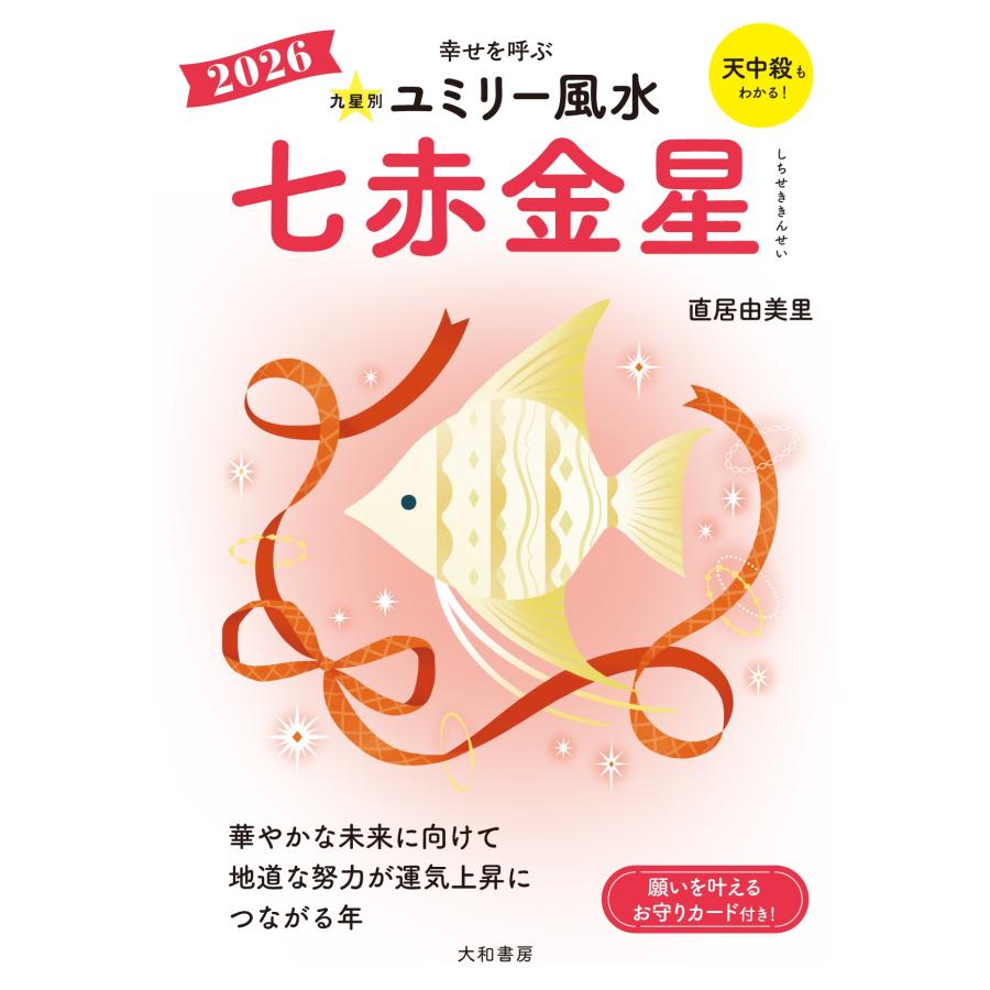 直居由美里 九星別ユミリー風水2026七赤金星 Book | 