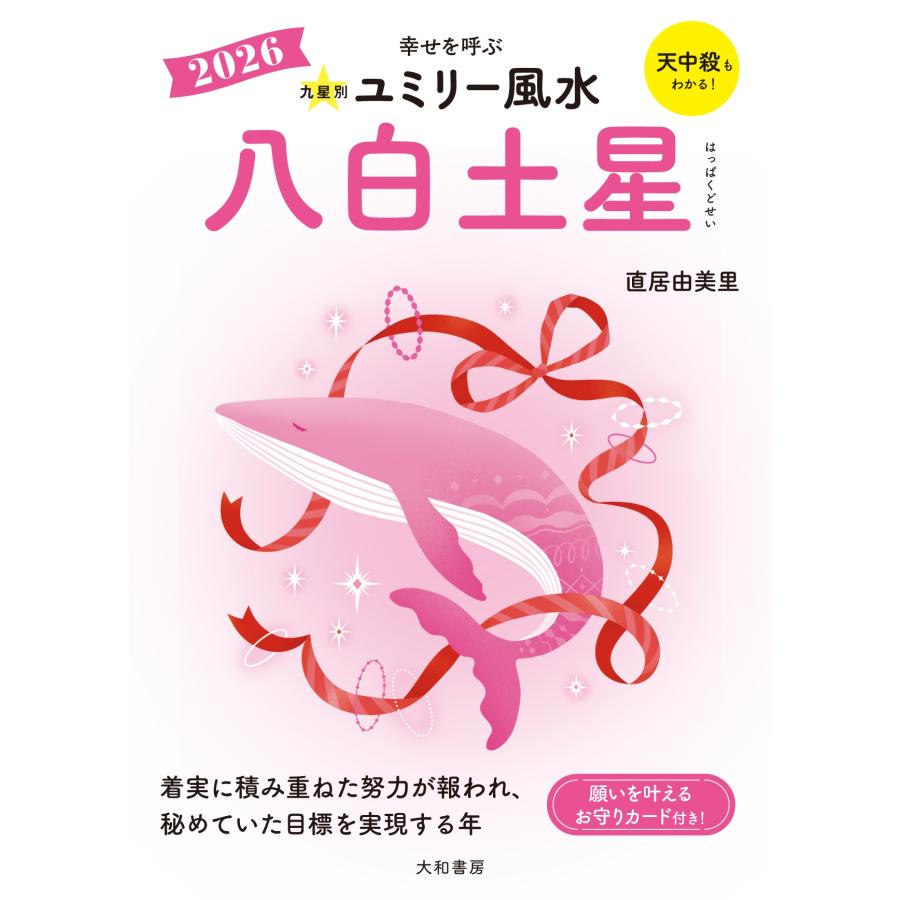 直居由美里 九星別ユミリー風水2026八白土星 Book | 