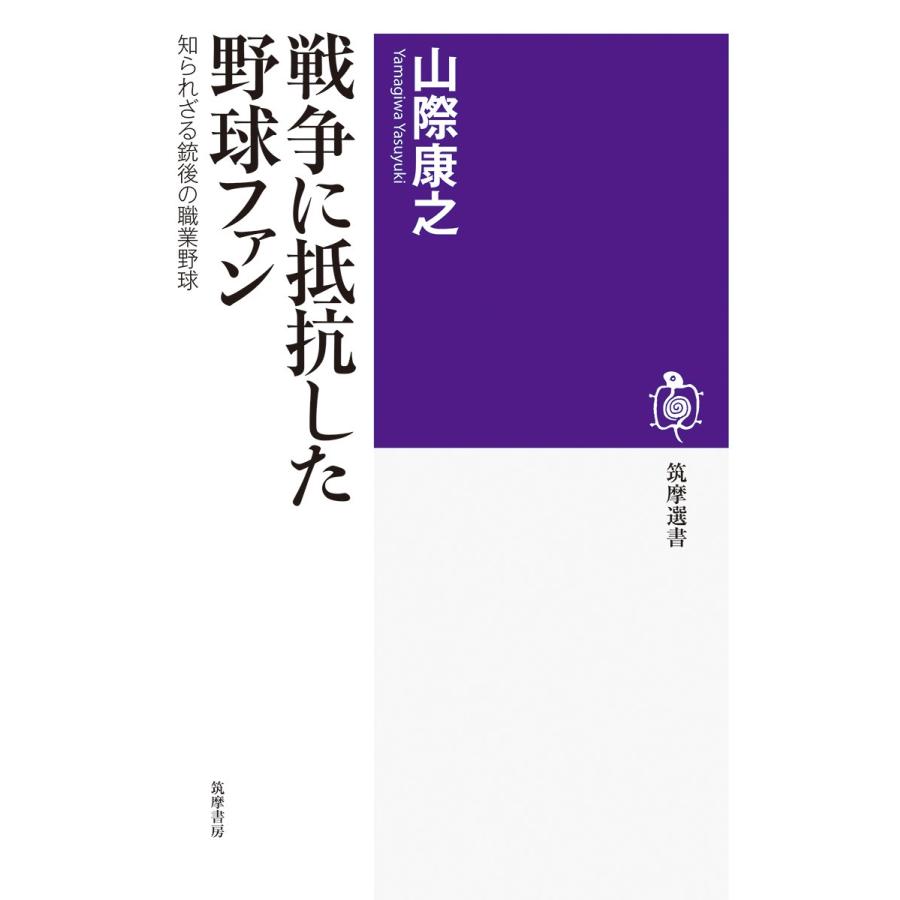 山際康之 戦争に抵抗した野球ファン 知られざる銃後の職業野球 Book | 