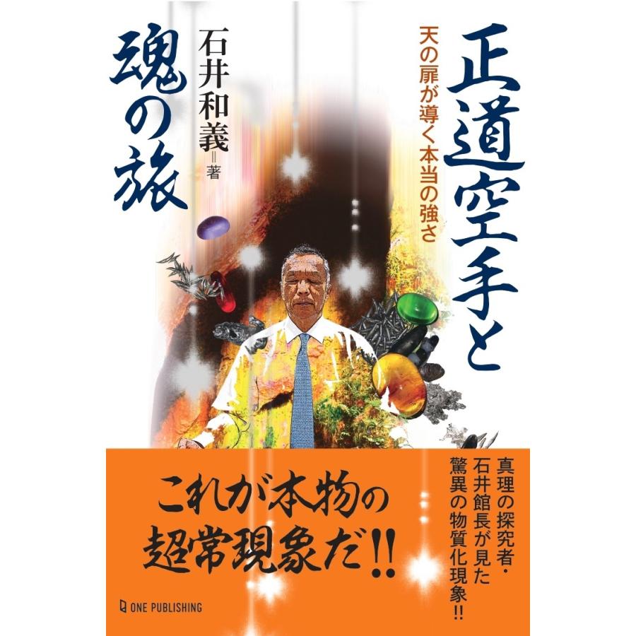 石井和義 正道空手と魂の旅 Book | 