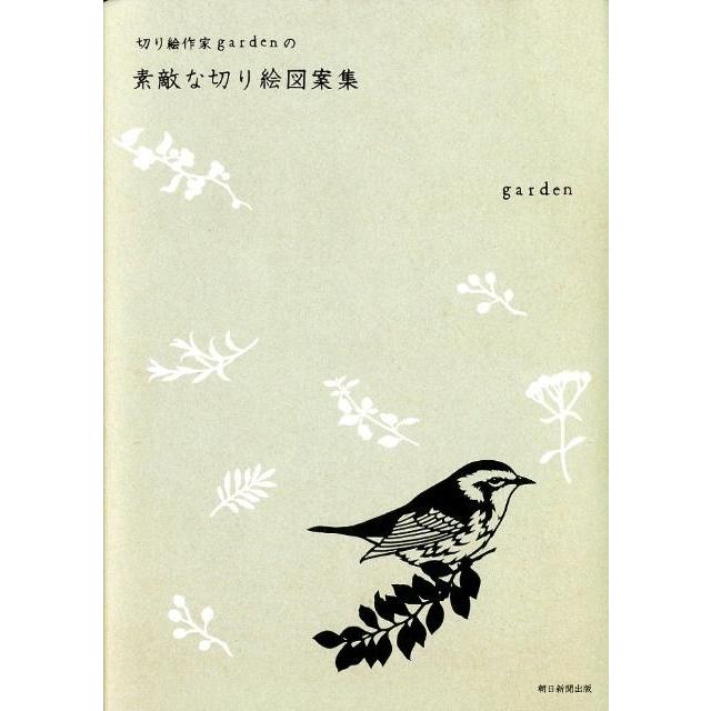 garden 切り絵作家gardenの素敵な切り絵図案集 Book | 