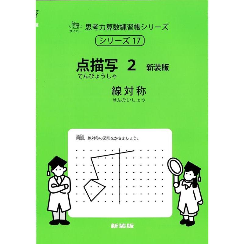 M.Access 点描写 2 新装版 サイパー思考力算数練習帳シリーズ 17 Book | 