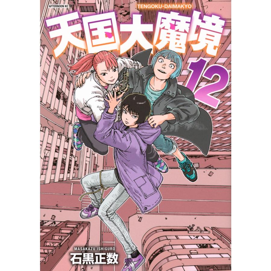 石黒正数 天国大魔境(12) COMIC | 