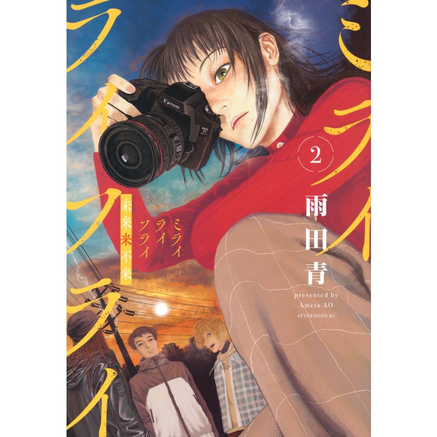 雨田青 ミライライフライ(2) COMIC | 