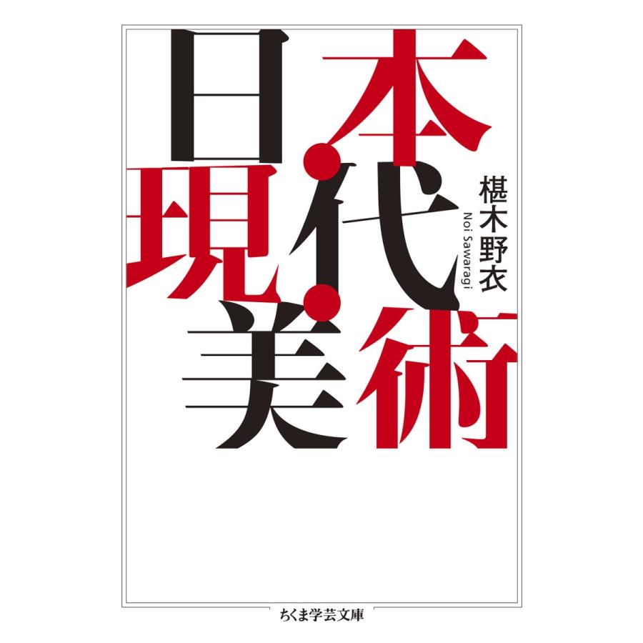 椹木野衣 日本・現代・美術 Book | 