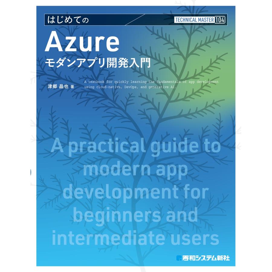 津郷晶也 TECHNICAL MASTER はじめてのAzureモダンアプリ開発入門 Book |  | 01