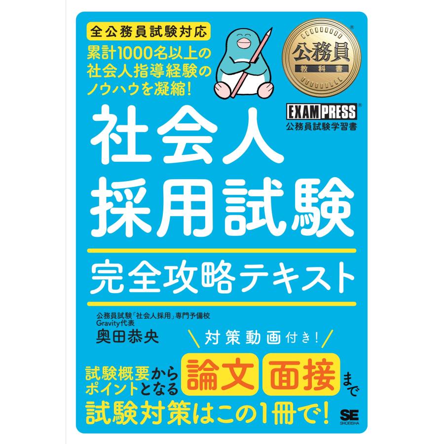 奥田恭央 公務員教科書 社会人採用試験 完全攻略テキスト Book | 