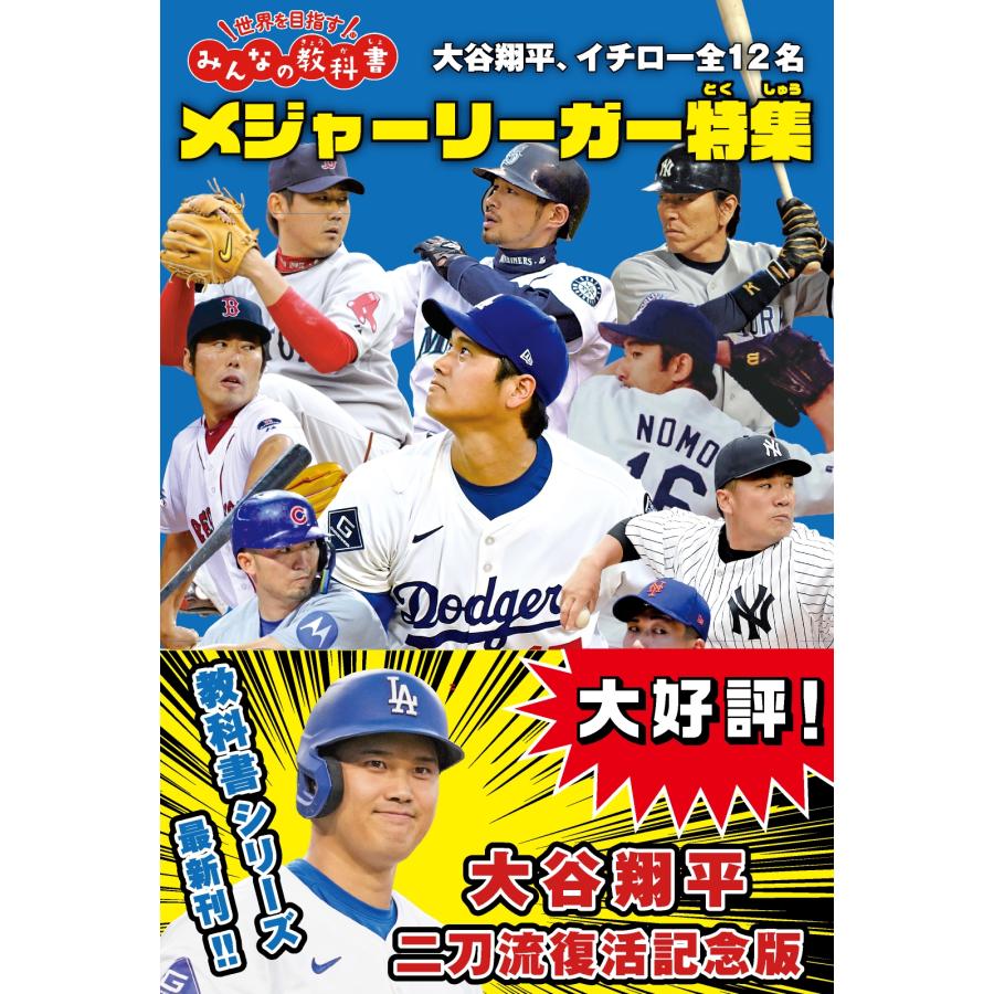 ロ メジャーリーガー特集 大谷翔平、イチロー全12名 世界を目指す