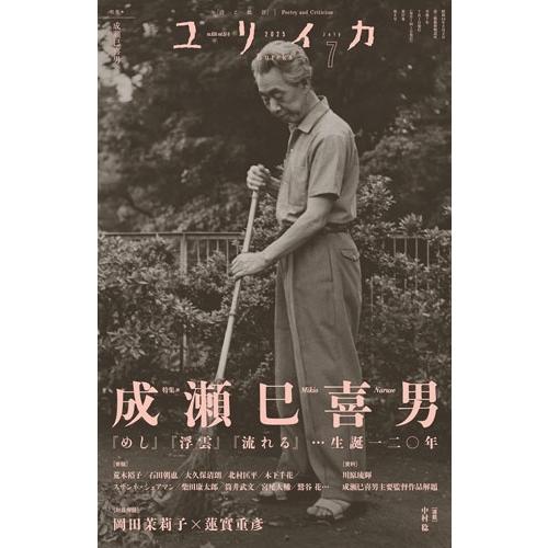 ユリイカ 2025年7月号 特集=成瀬巳喜男 ―『めし』『浮雲』『流れる』…生誕一二〇年― Mook | 