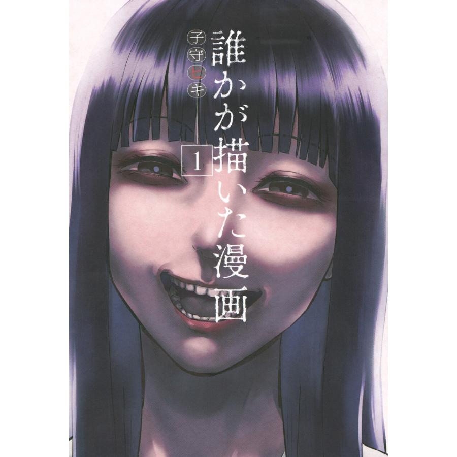 子守ヒキ 誰かが描いた漫画(1) COMIC | 