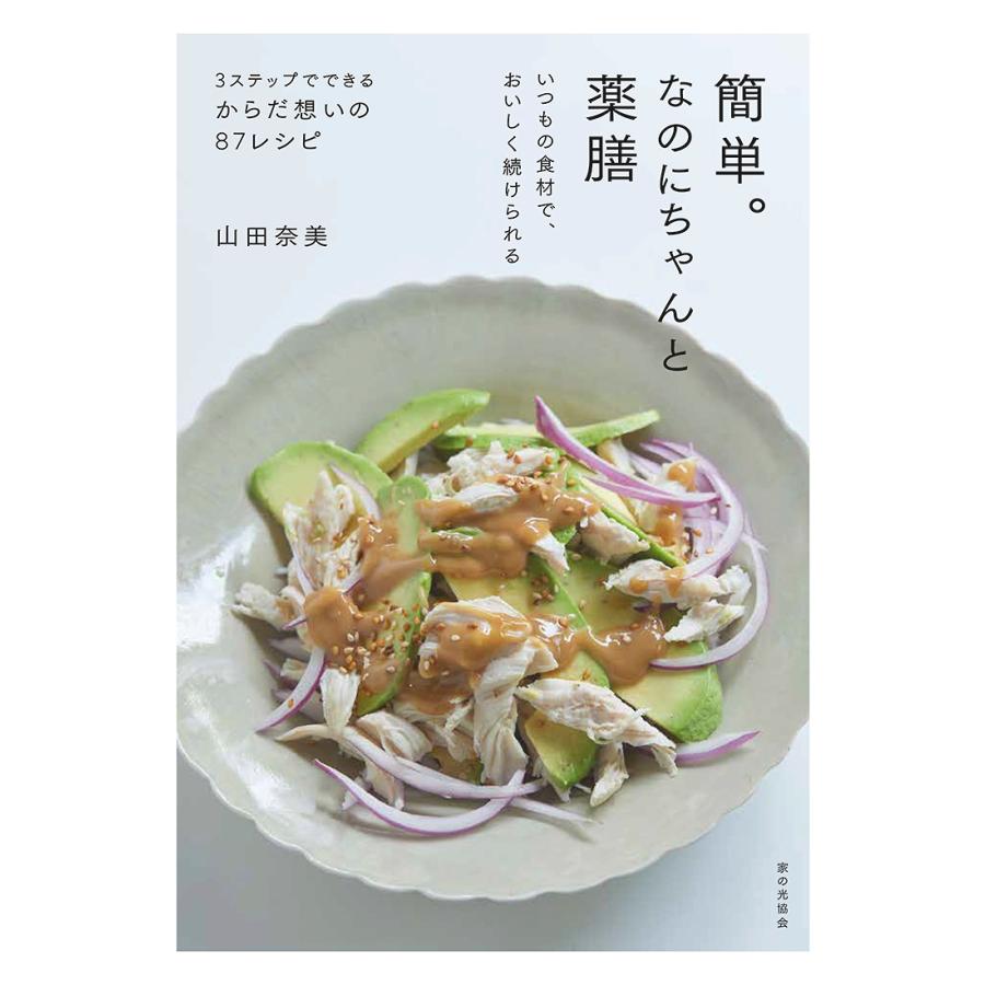 山田奈美 簡単。なのにちゃんと薬膳 いつもの食材で、おいしく続けられる Book | 