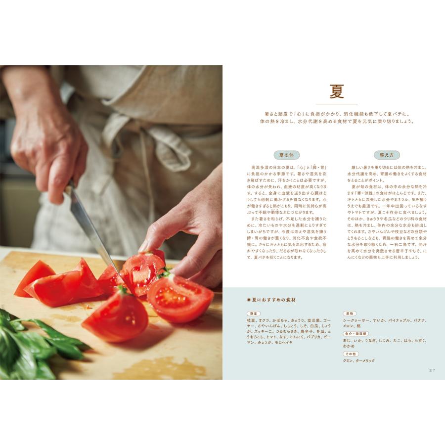 山田奈美 簡単。なのにちゃんと薬膳 いつもの食材で、おいしく続けられる Book |  | 01