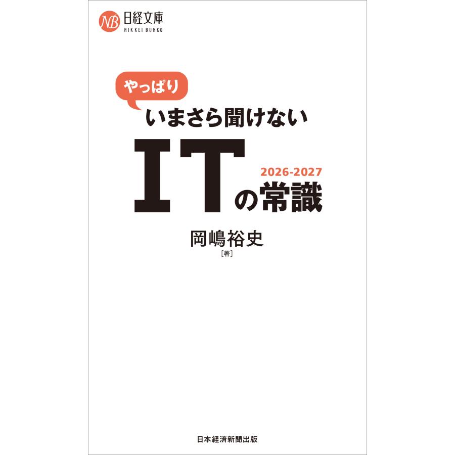 岡嶋裕史 やっぱりいまさら聞けないITの常識 2026-2027 Book |  | 01