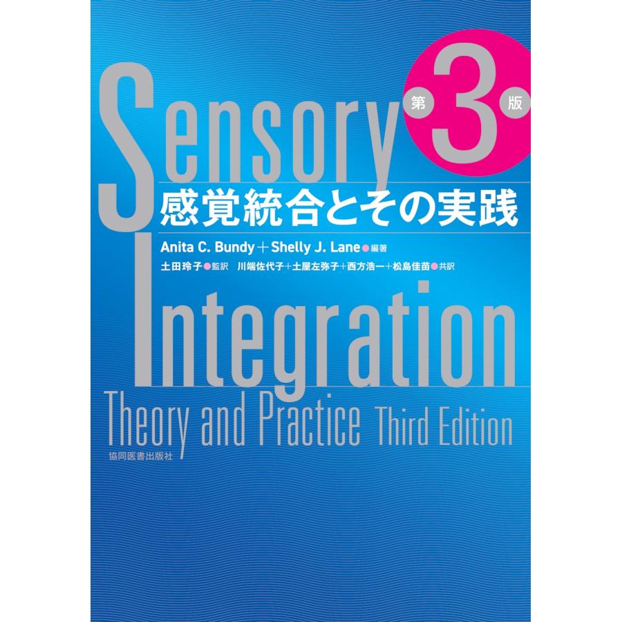 Anita C.Bundy 感覚統合とその実践 第3版 Book | 