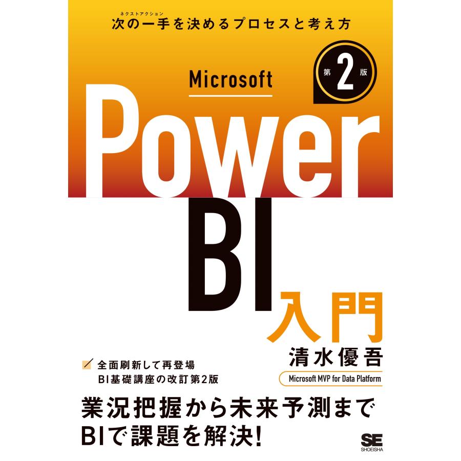 清水優吾 Microsoft Power BI入門 第2版 Book | 