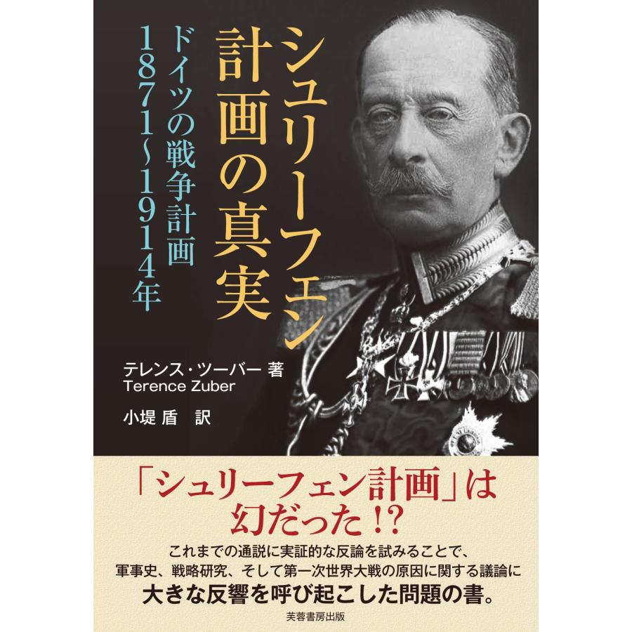 テレンス・ツーバー シュリーフェン計画の真実 ドイツの戦争計画 1871-1914年 Book | 