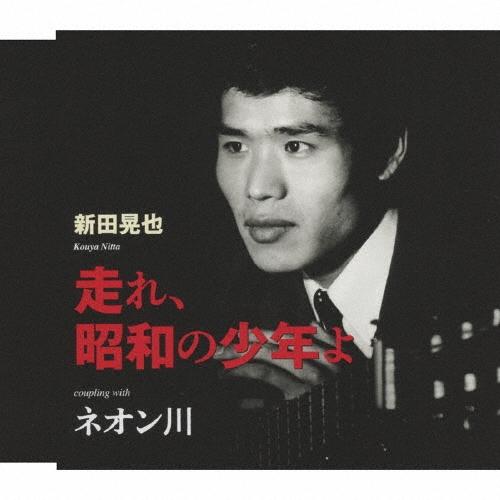 新田晃也 走れ、昭和の少年よ/ネオン川 12cmCD Single | 