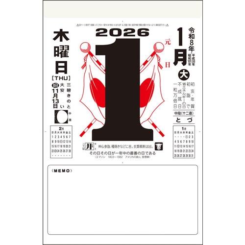 2026年版 1月始まり E502 日めくりカレンダー(中型) 高橋書店9号