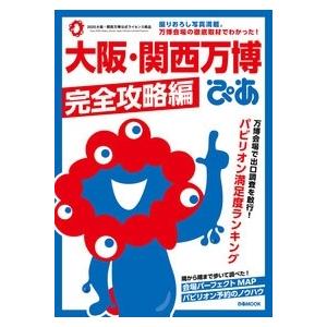 大阪・関西万博ぴあ Mook の商品画像