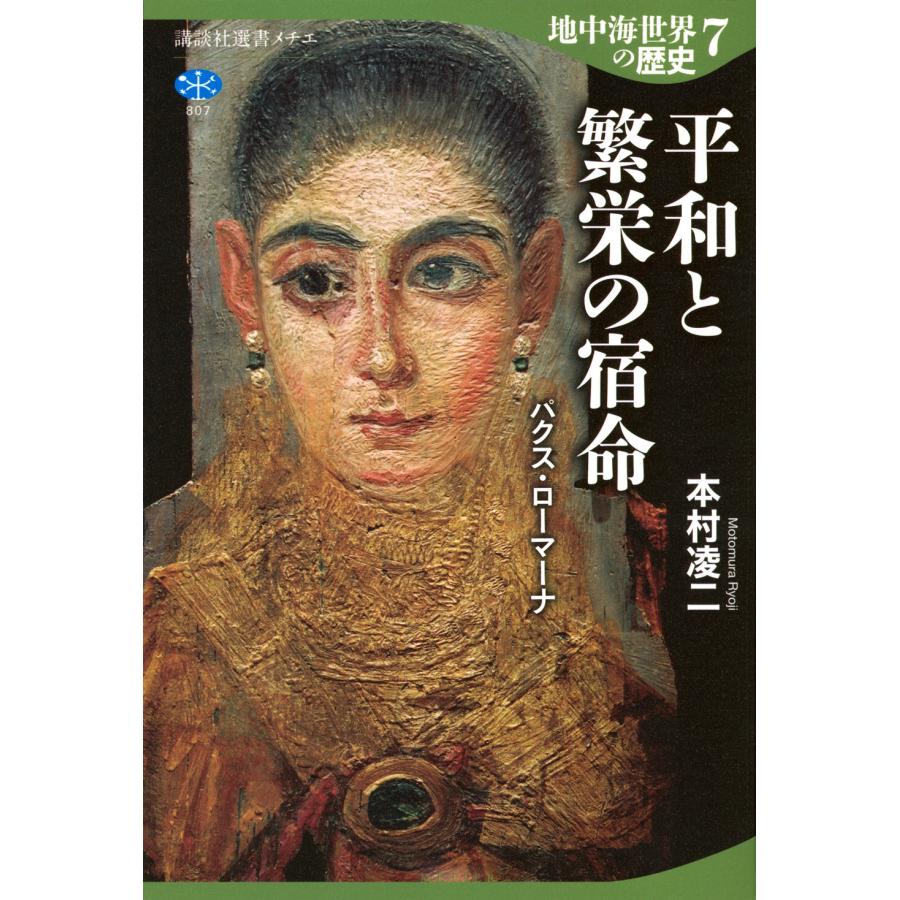 講談社選書メチエ 本村凌二 地中海世界の歴史 全8巻セット 全8