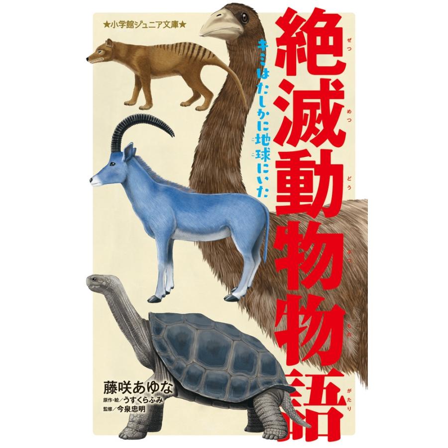 藤咲あゆな 絶滅動物物語 キミはたしかに地球にいた Book | 