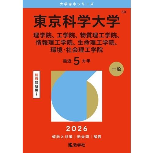 教学社編集部 東京科学大学(理学院、工学院、物質理工学院、情報理工学院、生命理工学院、環境・社会理工学院) Book | 