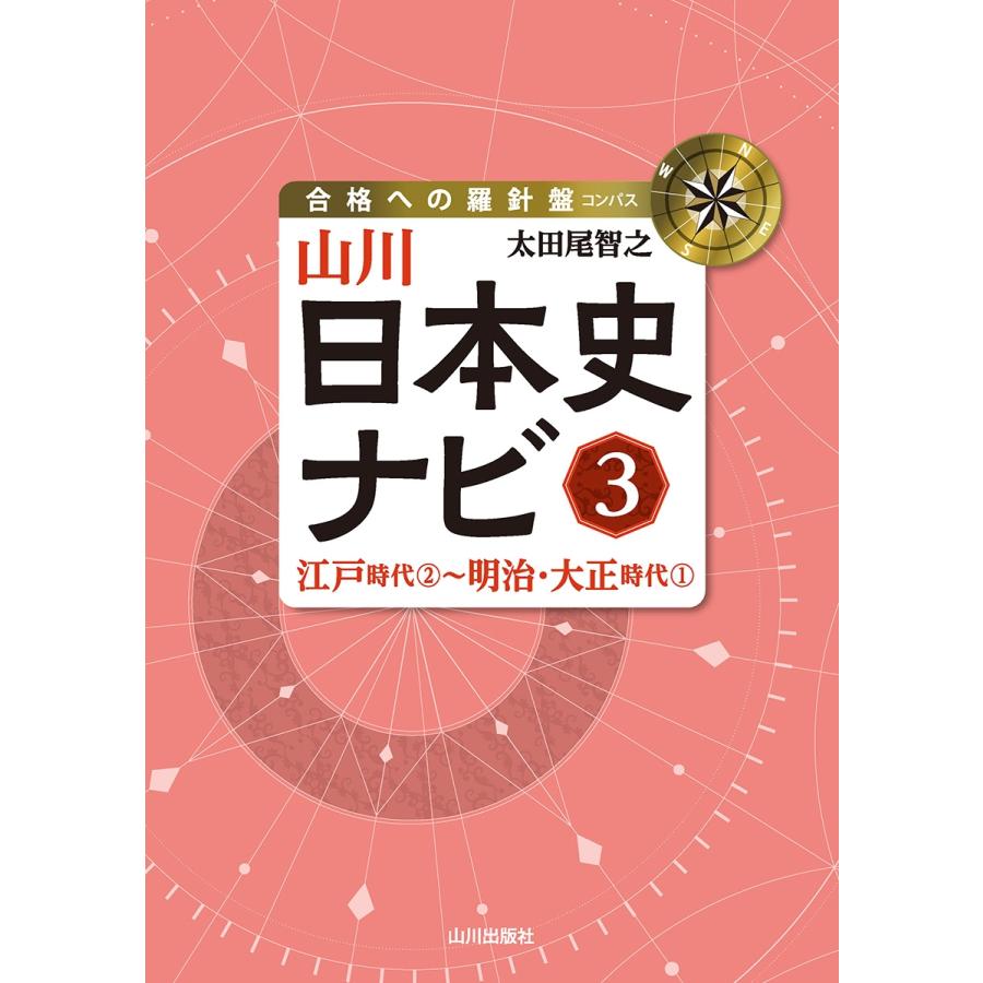 太田尾智之 山川日本史ナビ3 江戸時代2〜明治・大正時代1 Book