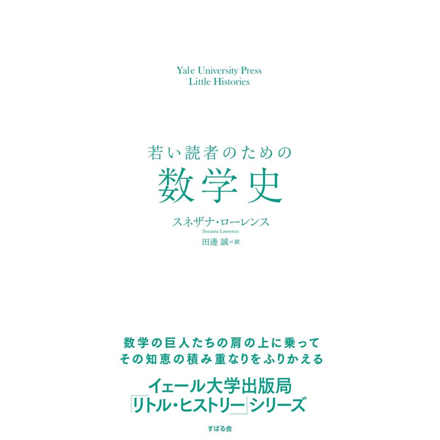 Snezana Lawrence 若い読者のための数学史 Yale University Press Little Histories Book | 