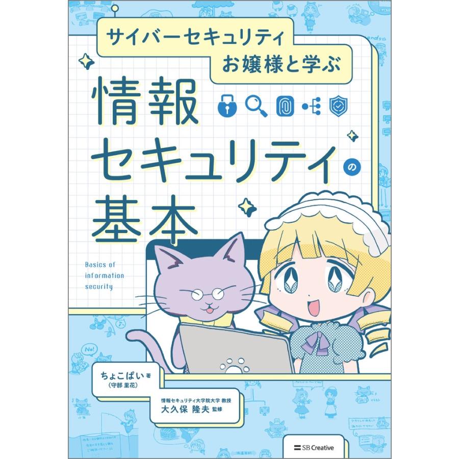 ちょこぱい(守部 里花) サイバーセキュリティお嬢様と学ぶ 情報