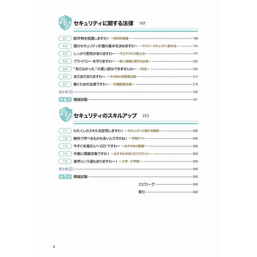 ちょこぱい(守部 里花) サイバーセキュリティお嬢様と学ぶ 情報