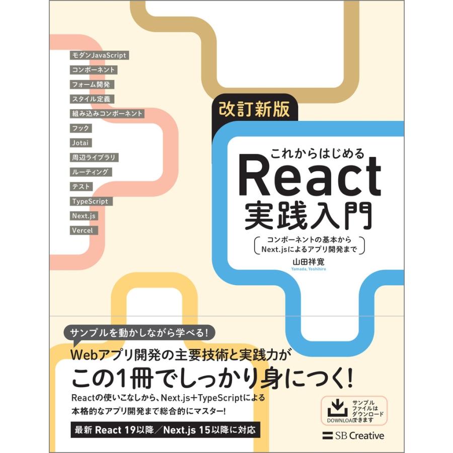 山田祥寛 改訂新版 これからはじめるReact実践入門 コンポーネントの基本からNext.jsによるアプリ開発まで Book | 