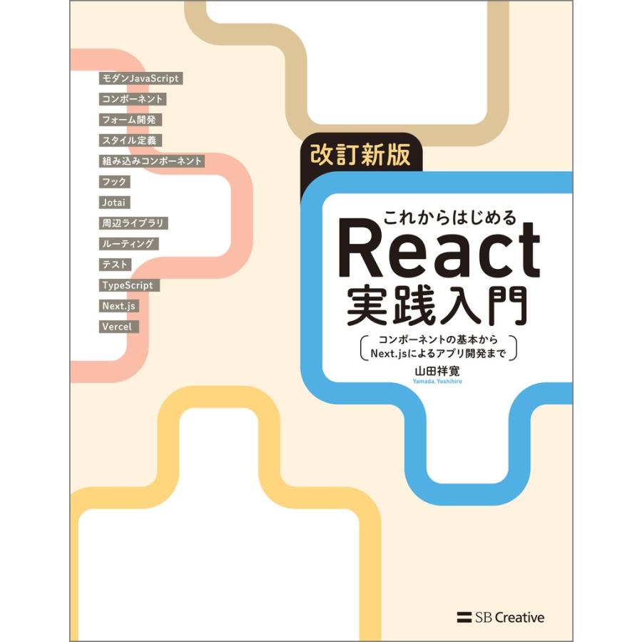 山田祥寛 改訂新版 これからはじめるReact実践入門 コンポーネントの基本からNext.jsによるアプリ開発まで Book |  | 01