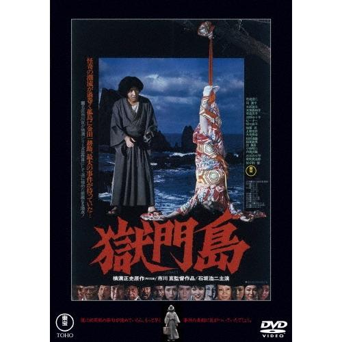 獄門島 DVD | 