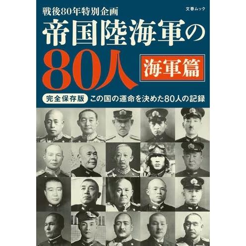 帝国陸海軍の80人 海軍篇 Mook | 