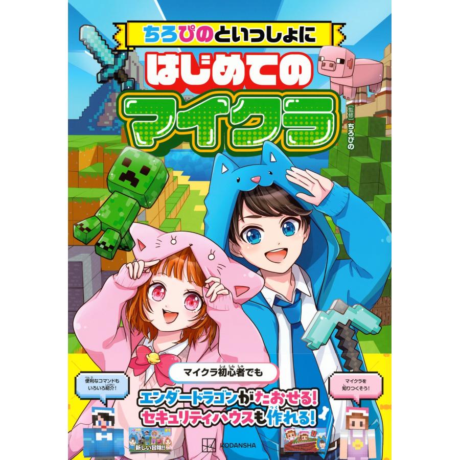 ちろぴの ちろぴのといっしょにはじめてのマイクラ Book
