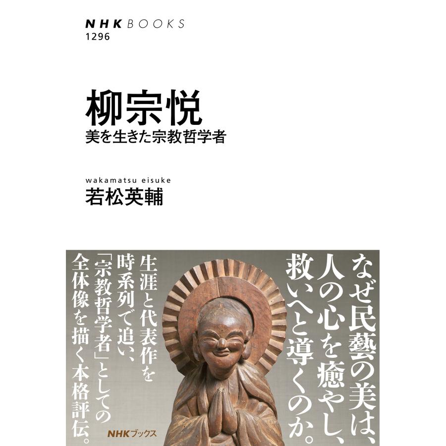 若松英輔 柳宗悦 美を生きた宗教哲学者 Book | 