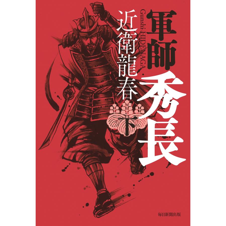 近衛龍春 軍師 秀長(下) Book | 