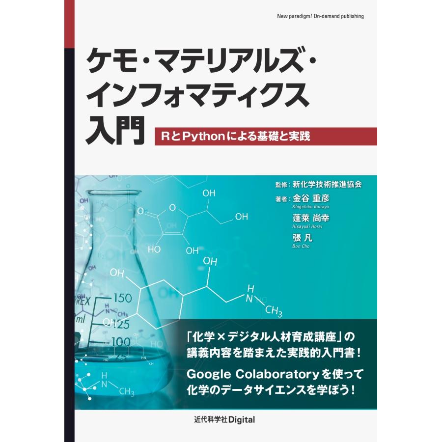 公益社団法人新化学技術推進協会 ケモ・マテリアルズ・インフォマティクス入門 RとPythonによる基礎と実践 Book | 
