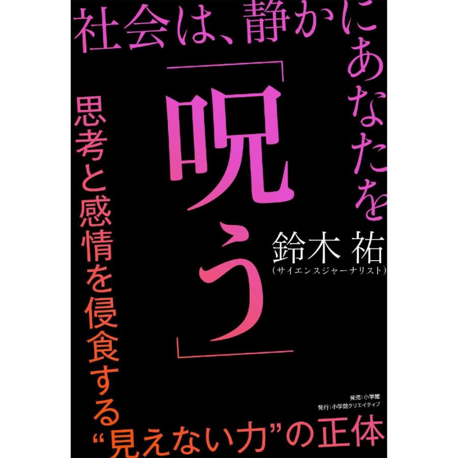 鈴木祐 社会は、静かにあなたを「呪う」 思考と感情を侵食する""見えない力""の正体 Book | 