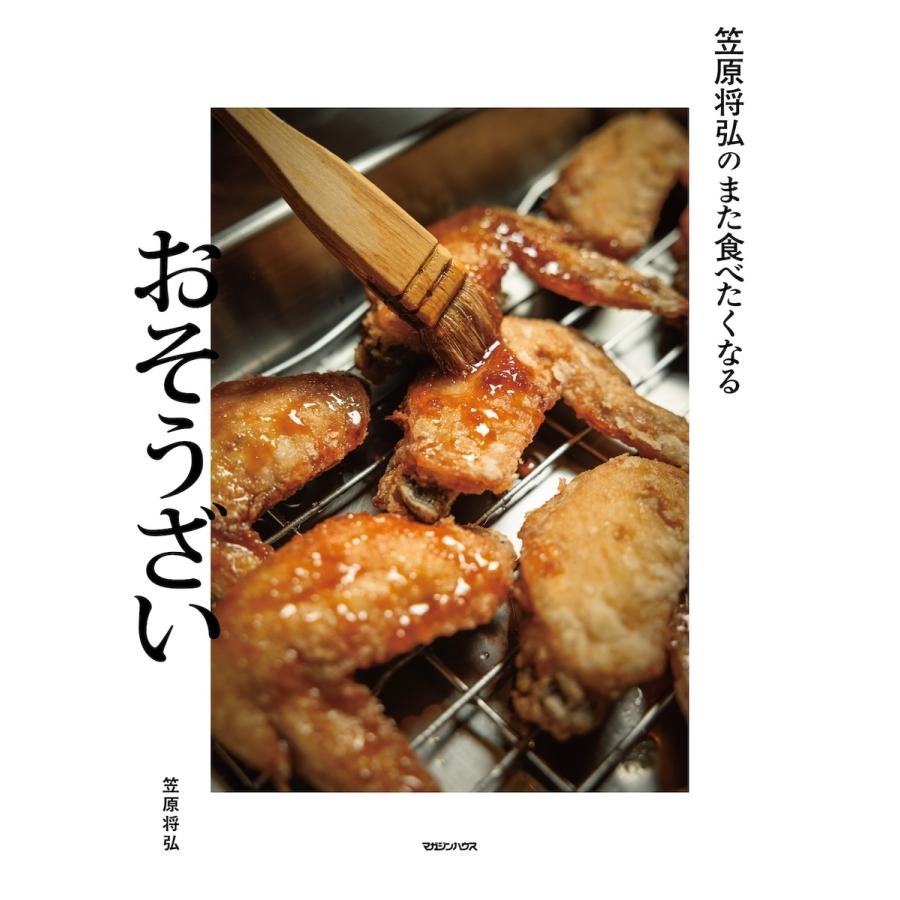 笠原将弘 笠原将弘のまた食べたくなるおそうざい Book |  | 01