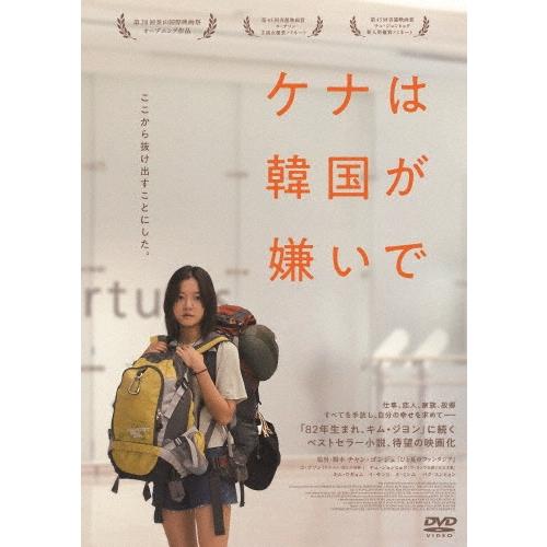 ケナは韓国が嫌いで DVD : タワーレコード Yahoo!店 - 通販 - Yahoo