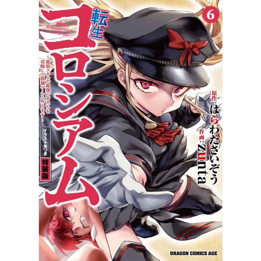 zunta 転生コロシアム 6 〜最弱スキルで最強の女たちを攻略して奴隷ハーレム作ります〜 イラスト集つき特装版 (6) COMIC | 