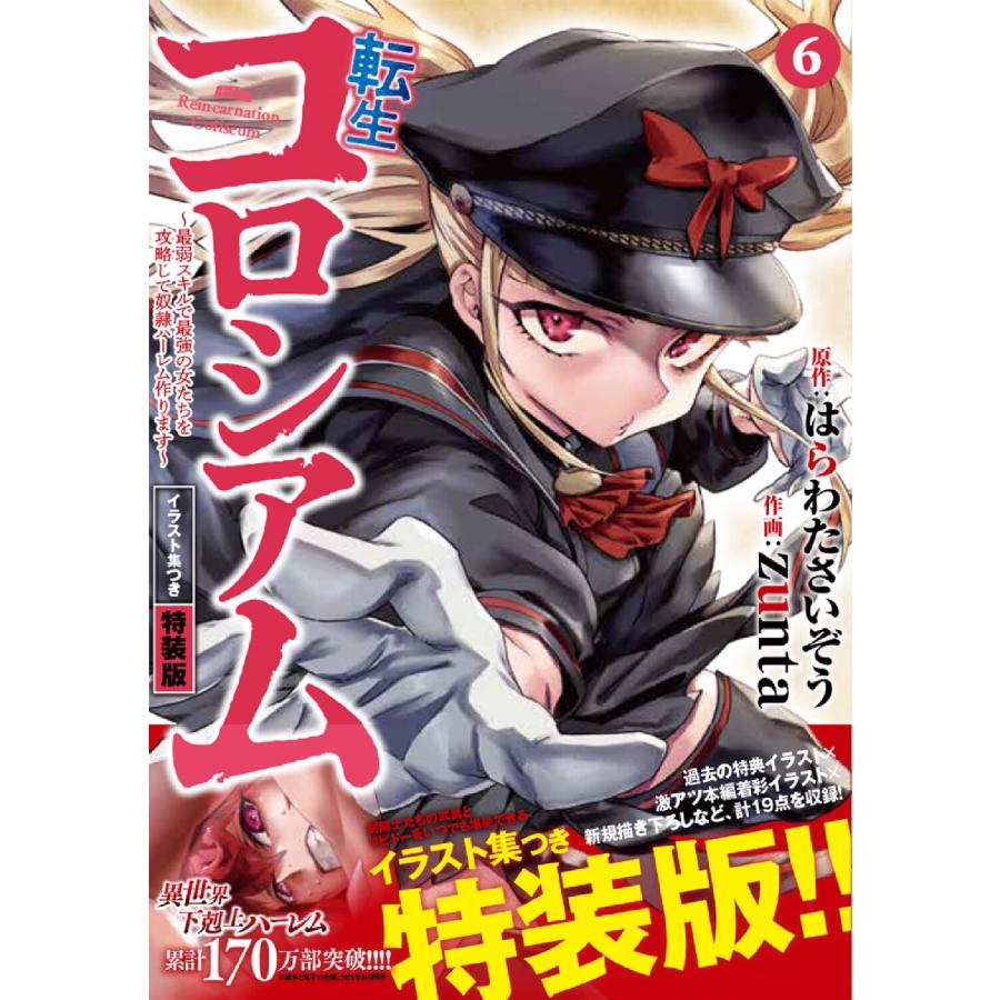 zunta 転生コロシアム 6 〜最弱スキルで最強の女たちを攻略して奴隷ハーレム作ります〜 イラスト集つき特装版 (6) COMIC |  | 01
