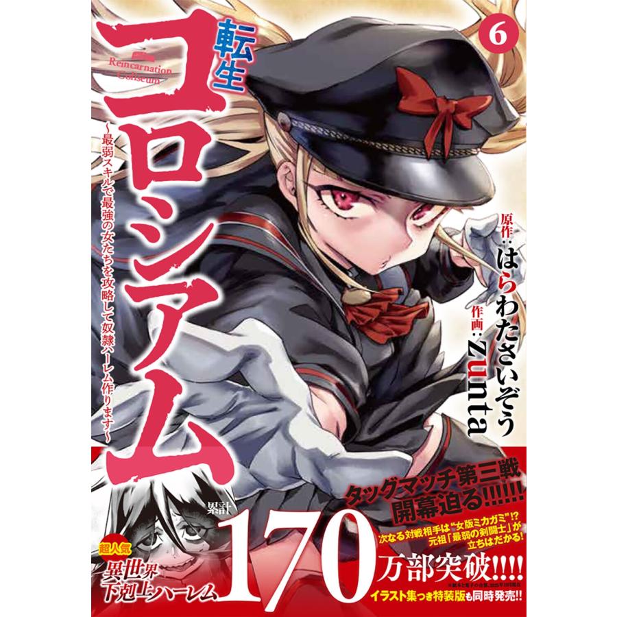 zunta 転生コロシアム 6 〜最弱スキルで最強の女たちを攻略して奴隷ハーレム作ります〜 (6) COMIC |  | 01