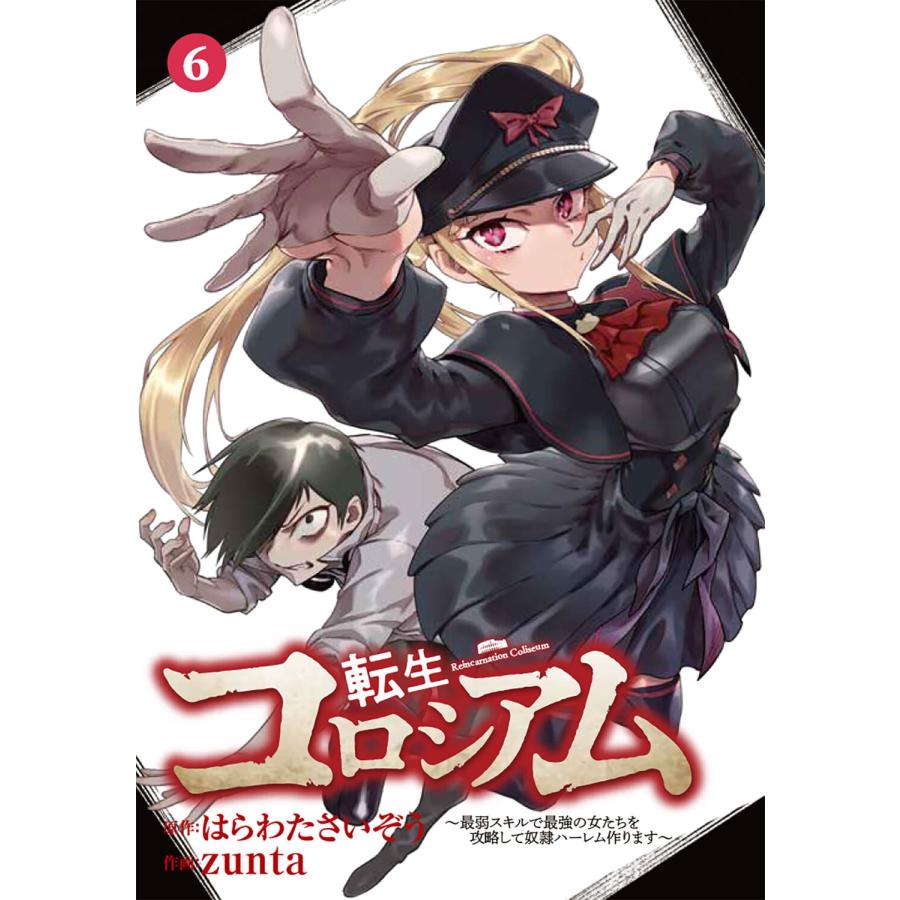 zunta 転生コロシアム 6 〜最弱スキルで最強の女たちを攻略して奴隷ハーレム作ります〜 (6) COMIC |  | 02