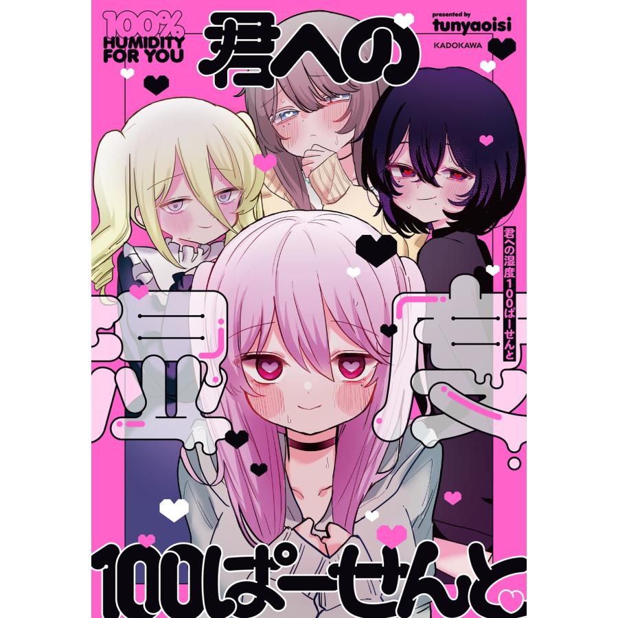 tunyaoisi 君への湿度100ぱーせんと Book |  | 01